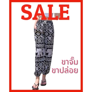 🔥ราคาโรงงาน🔥 ผลิตในไทย🇹🇭 กางเกงช้าง ขาจั๊ม ขาปล่อย กางเกงลายช้าง นุ่มลื่นใส่สบาย เอวยางยืดมีเชือก