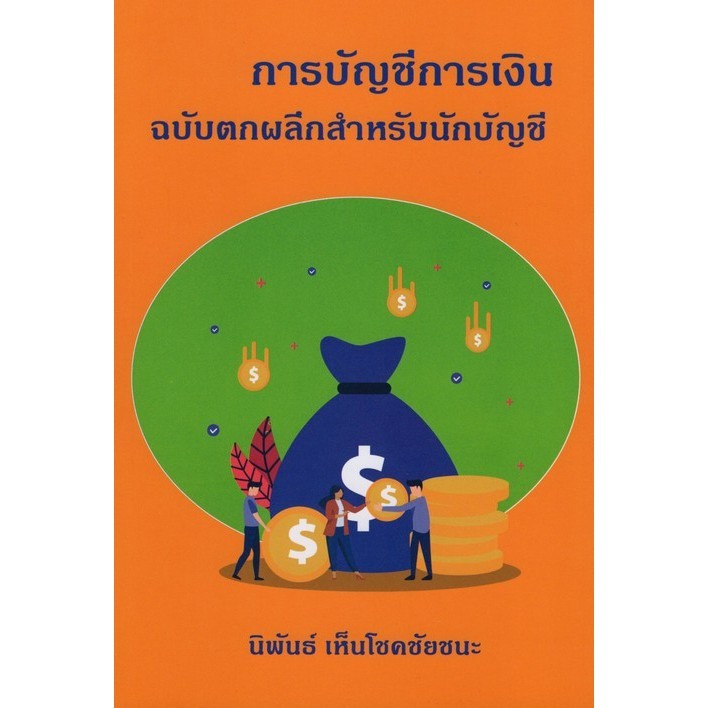 c111 9786165720991  การบัญชีการเงิน ฉบับตกผลึกสำหรับนักบัญชี