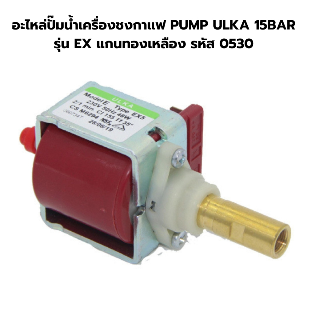 อะไหล่ปั๊มน้ำเครื่องชงกาแฟ PUMP ULKA 15BAR รุ่น EX แกนทองเหลือง รหัส 0530