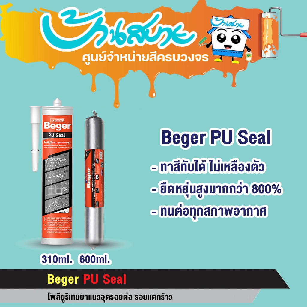 Beger พียู ซีล PU Seal ขนาด 310 และ 600 มล. อุดรอยต่อ รอยแตกร้าว รอยต่อตามจุด ยืดหยุ่น 800%