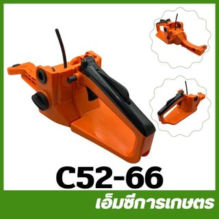 C52-66 ถังน้ำมัน 5200 เครื่องเลื่อยไม้ เลื่อยยนต์