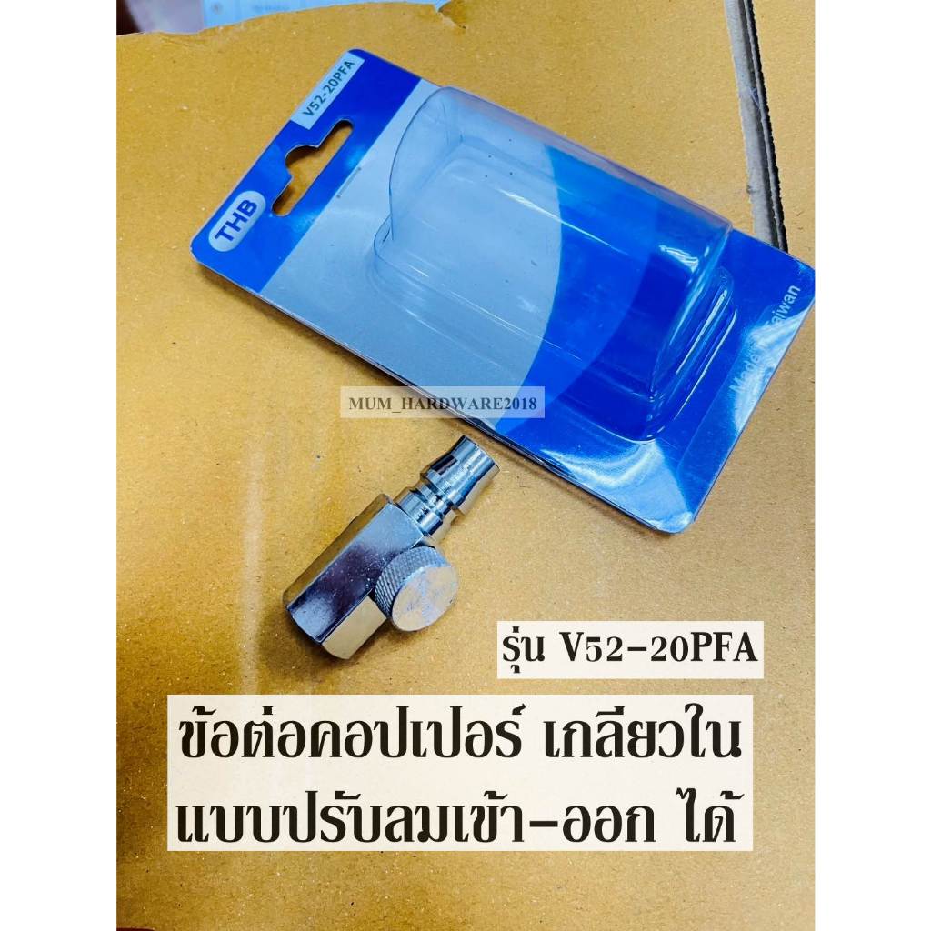 THB ข้อต่อคอปเปอร์เกลียวในแบบปรับลมเข้า-ออกได้ ขนาดเกลียว 1/4" รุ่นV52-20PFA