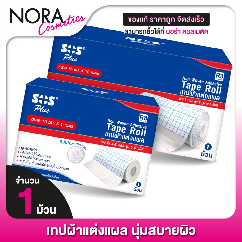 SOS Plus Non Woven Adhesive Tape Roll [มีให้เลือก 2 ขนาด]