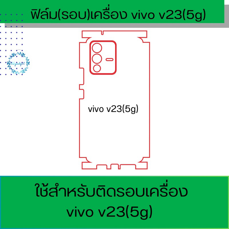 vivo v23(5g) ฟิล์มหลังกันรอย ฟิล์มหลังคลุมขอบรอบเครื่อง vivo v23(5g) พร้อมชุดติดตั้ง