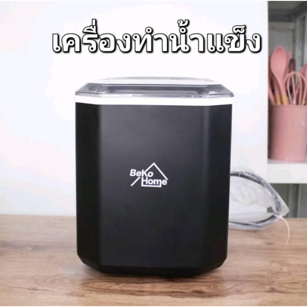 เครื่องทำน้ำแข็ง แบบพกพา Beko Home
