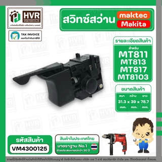 สวิทซ์สว่าน MAKTEC MAKITA MT600, MT601, MT811, MT813, MT817, M8103 ( แบบเสียบ ตัวผู้ ) ( #2 ) #VM4300125