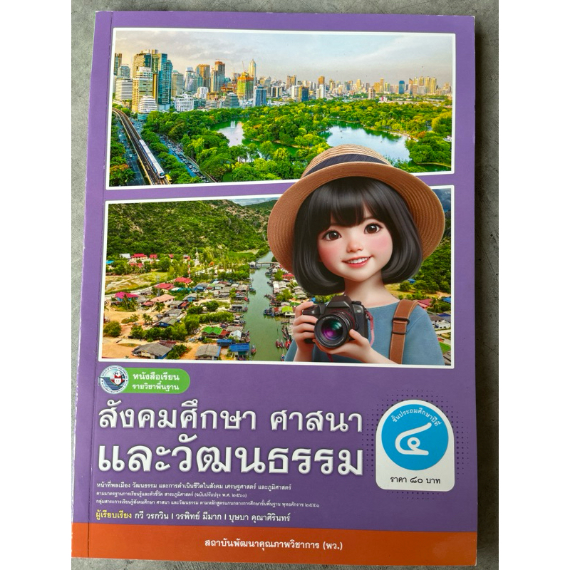 คู่มือครู เฉลย หนังสือเรียน สังคมศึกษา ศาสนาและวัฒนธรรม ป.4 #เฉลย พว.