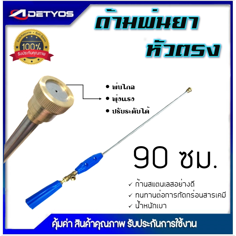DETYOS ก้านพ่นยา 3 ฟุต ด้ามพ่นยา หัวตรง สำหรับเครื่องพ่นยา อุปกรณ์การเกษตร