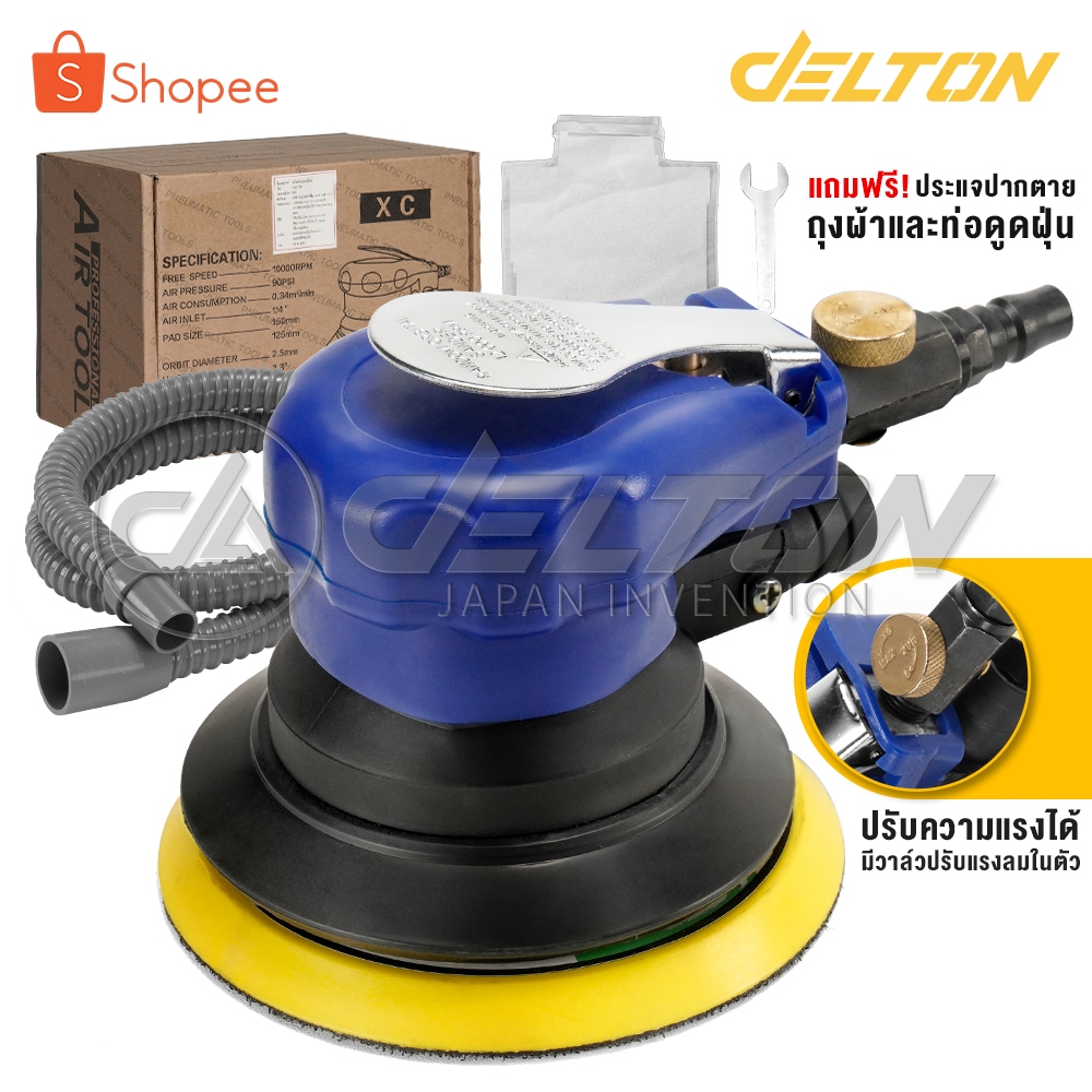DELTON เครื่องขัดกระดาษทรายกลม แบบใช้ลม ขนาด 5 นิ้ว ขัดกระดาษทรายลม มีถุงเก็บฝุ่น พร้อมวาล์วปรับแรงล