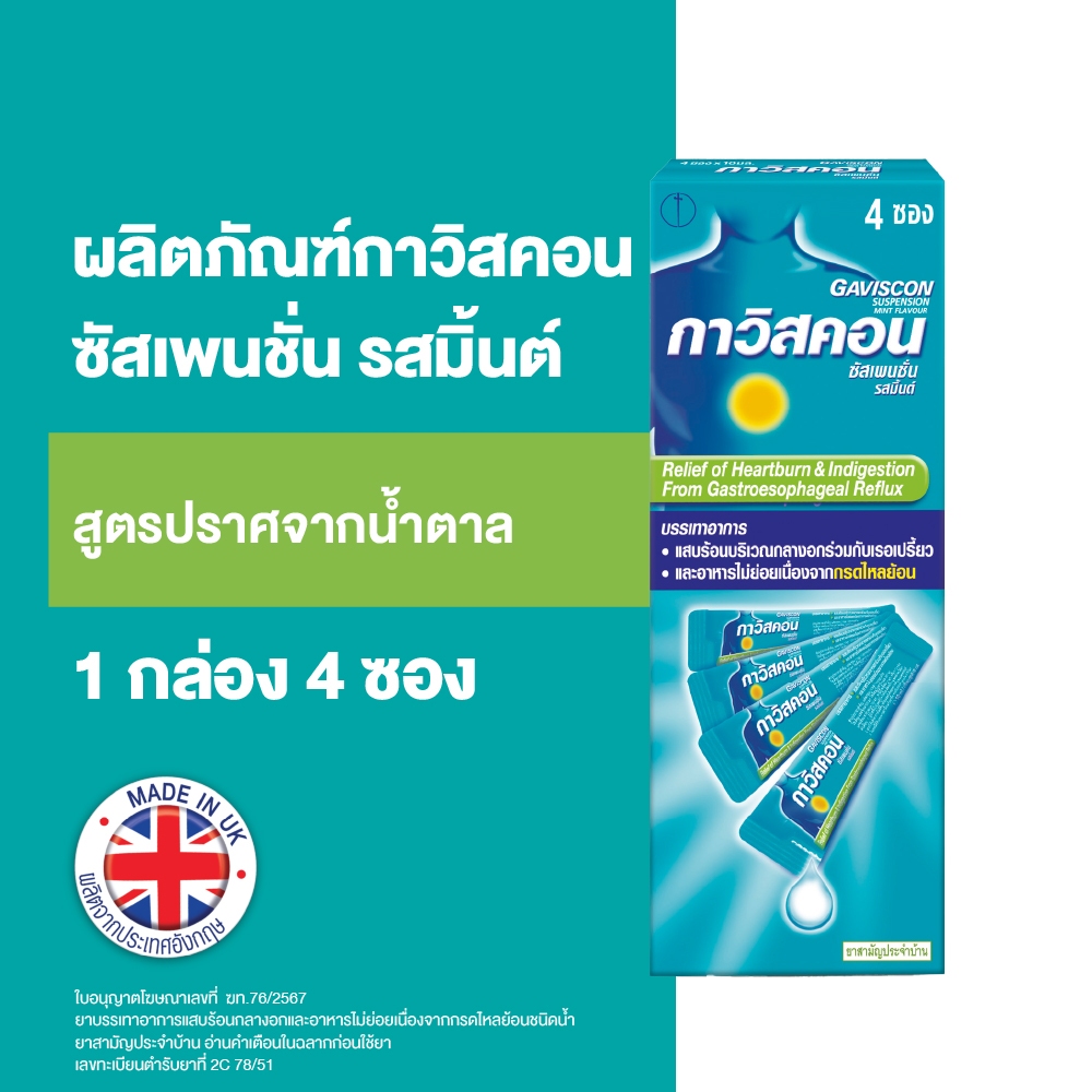 Gaviscon Suspension 10 ml. (Sachet) 12x4x10ml sachet