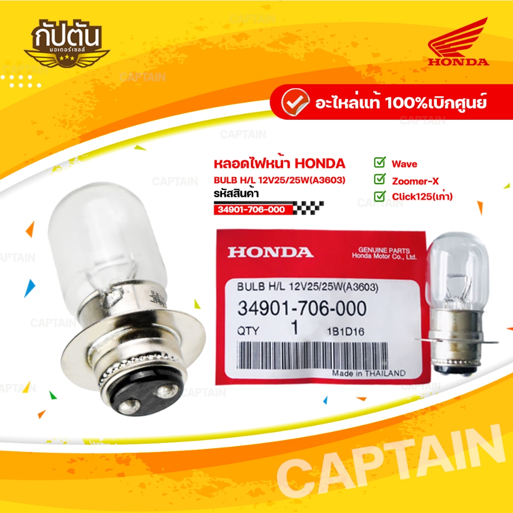 หลอดไฟหน้า แท้เบิกศูนย์  รหัสสินค้า 34901-706-000