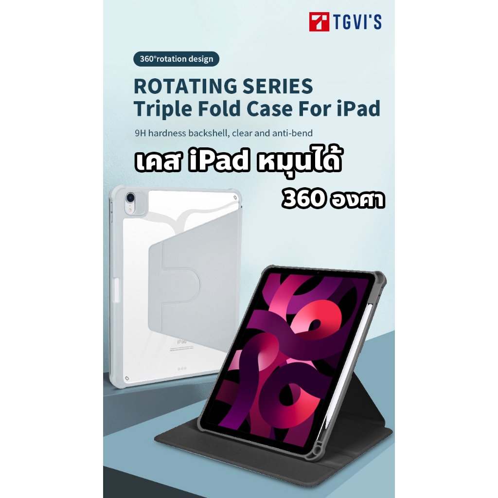 เคส TGVi'S Rotating Series for iPad Air4/5 10.9” และ iPad Pro 11"