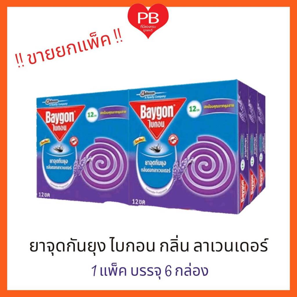 🔥ส่งเร็ว•ของแท้•ใหม่🔥!!ขายยกแพ็ค!! ไบกอน ยาจุดกันยุง กลิ่นดอกลาเวนเดอร์ 12ขด (1 แพ็ค 6 กล่อง)