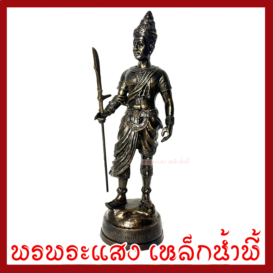 พ่อขุนรามคำแหงมหาราช ฐาน 3 นิ้ว สูง 11 นิ้ว วัตถุมงคล เนื้อมวลสารแร่เหล็กน้ำพี้ รับประกัน ชำรุดจากการขนส่ง
