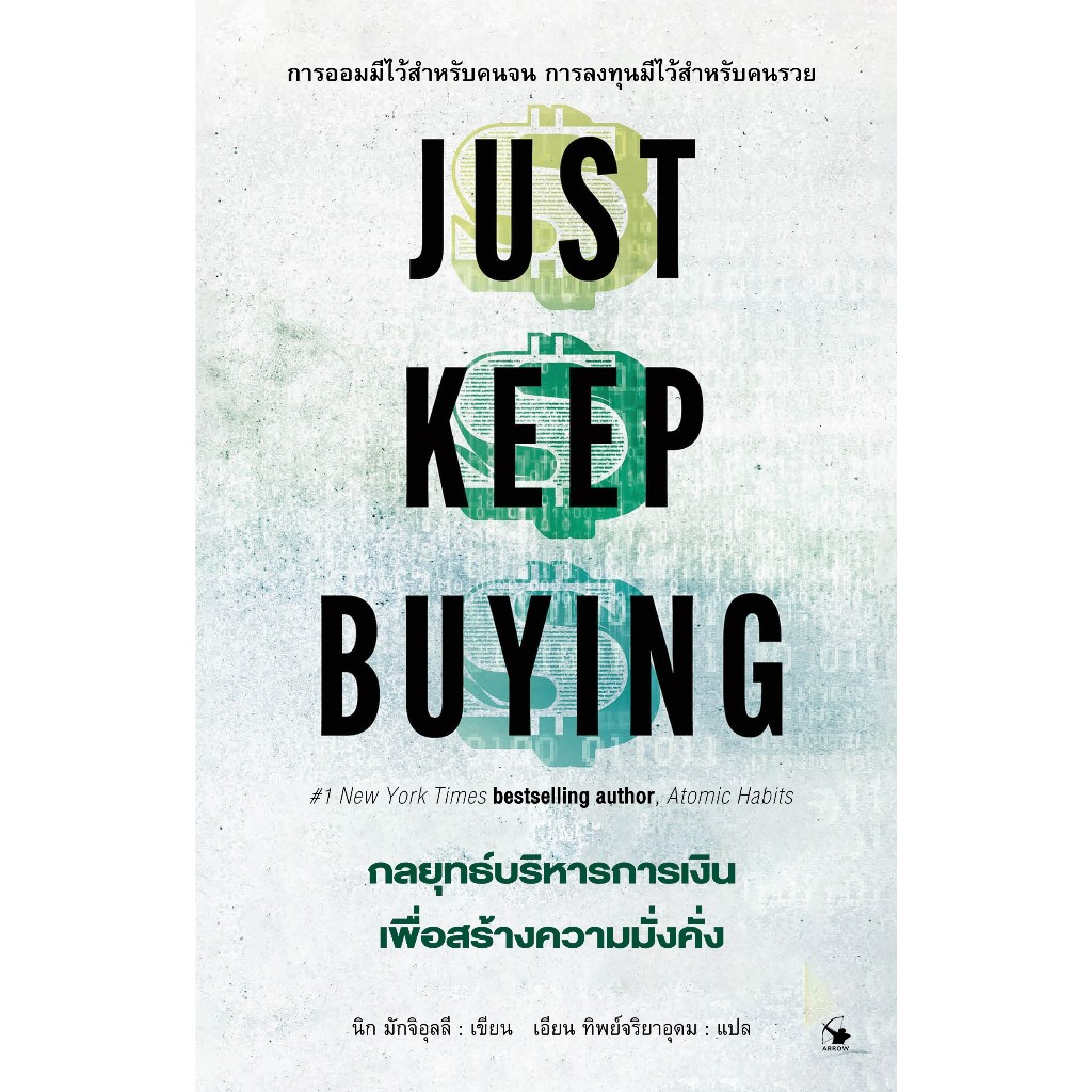 กลยุทธ์บริหารการเงินเพื่อสร้างความมั่งคั่ง JUST KEEP BUYING