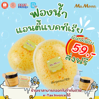 [ โปรโมชั่น ] Mamoon ฟองน้ำอาบน้ำเด็ก แอนตี้แบคทีเรีย เสมือนฟองน้ำธรรมชาติ อุปกรณ์อาบน้ำเด็ก ขนาด 6*9*3.5ซม.