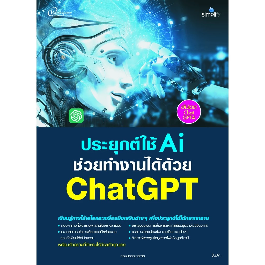 หนังสือ 978-616-262-817-7 ประยุกต์ใช้ Ai ช่วยทำงานได้ด้วย ChatGPT