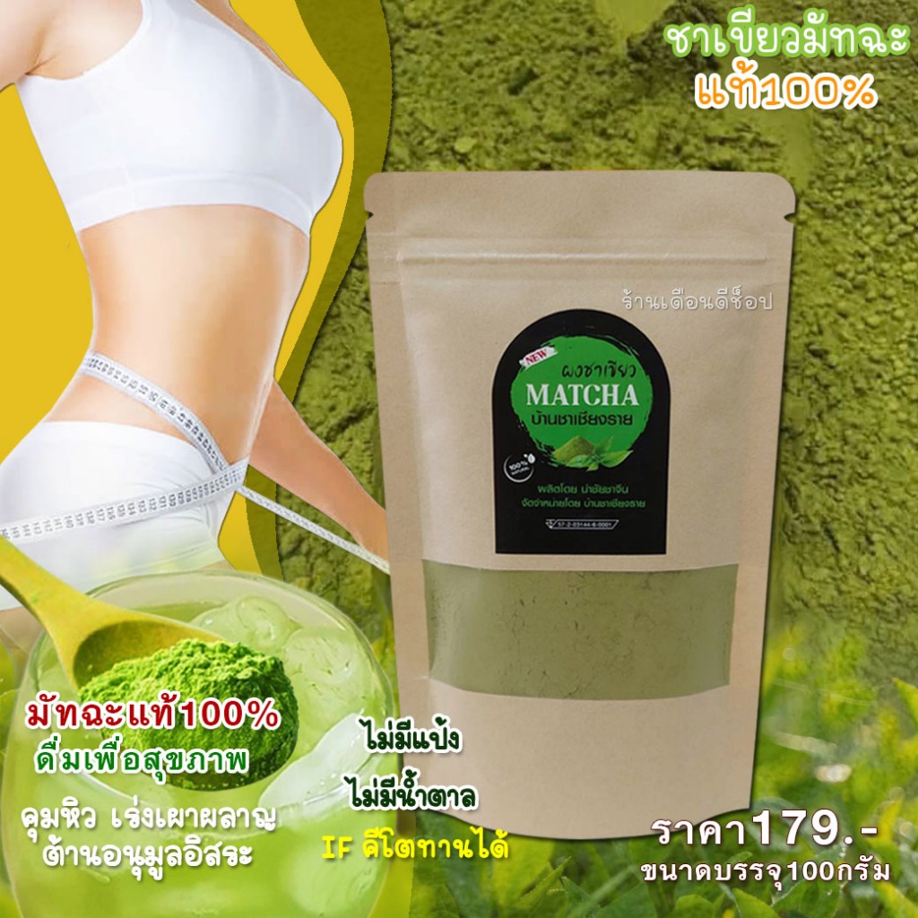 ชาเขียวมัทฉะ แท้100% สดใหม่จากดอยสูง (ไร่ชาดอยเชียงราย) ขนาดบรรจุ100g./ พร้อมจัดส่งทุกวัน