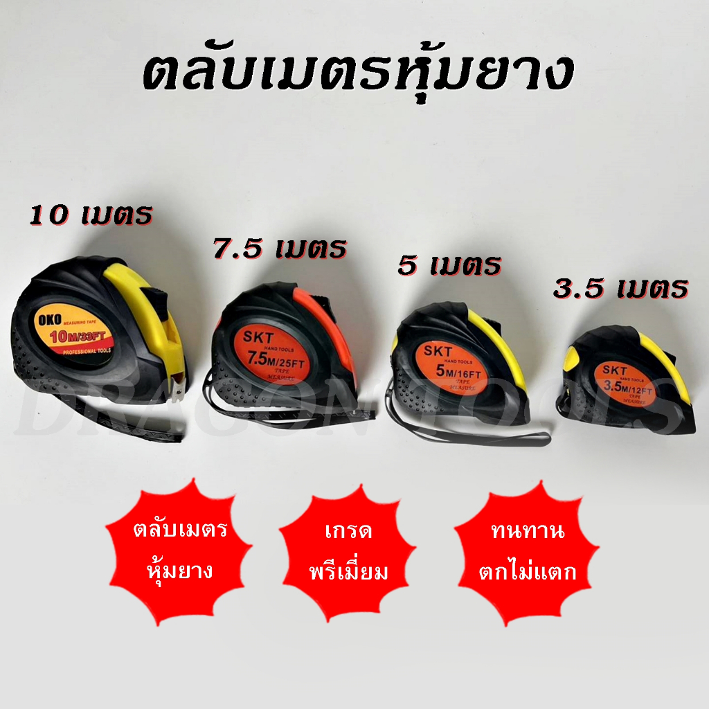 ตลับเมตร ตลับเมตรหุ้มยาง เกรดพรีเมี่ยม ขนาด 3.5, 5 m, 7.5m, 10m
