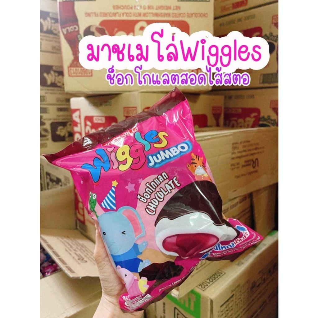 มาร์ชเมโล่ Wiggles มาร์ชแมลโลว์เคลือบช็อคโกแลต มาร์ชแมลโลว์สอดไส้ช็อคโกแลต ขนมยุค 90 ขนมโบราณ 1 ห่อ มี 24 ซอง