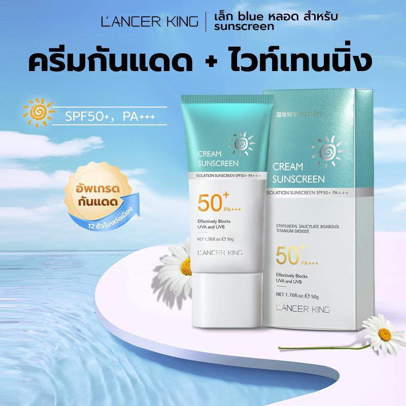 L’ANCER KING ครีมกันแดดพร้อมไวทย์เทนนิ่งในหลอดเดียว SPF50+ PA+++ ป้องกันรังสียูวี ป้องกันแสงแดด กันน้ำ ให้ความชุ่มชื้น ส
