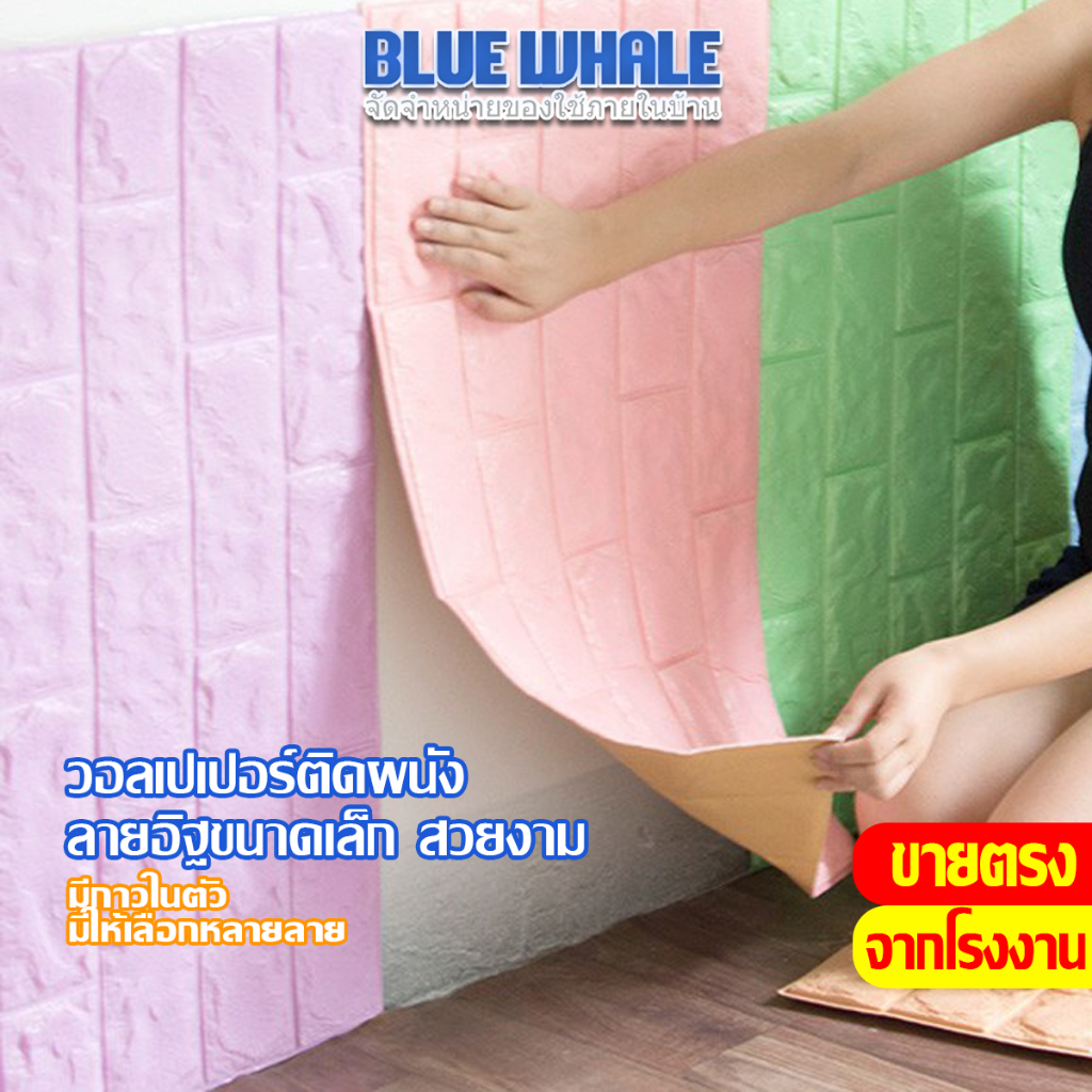 l ราคาส่วนลด ถูกที่สุด l  วอเปเปอร์ สตี๊กเกอร์ติดผนัง มีกาวในตัวกันน้ำ มีหลายขนาดให้เลือก ราคาต่อ 1 แผ่น
