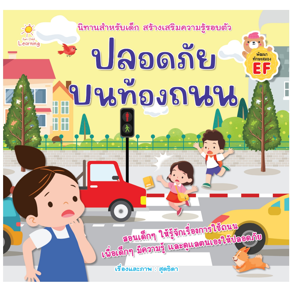 ปลอดภัยบนท้องถนน นิทานสร้างเสริมความรู้รอบตัวให้กับเด็ก ให้รู้จักสังเกต ระมัดระวัง