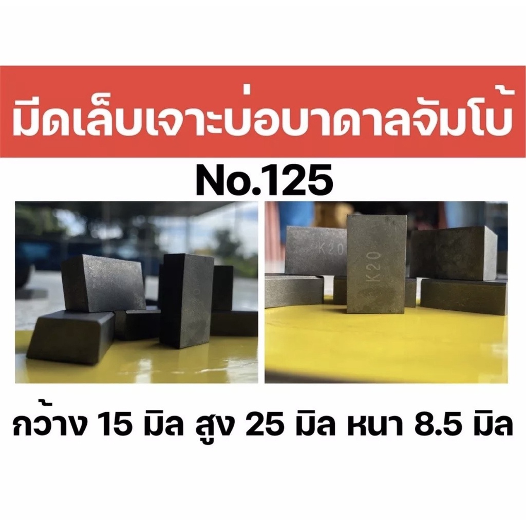 (ชุดละ 10เม็ด) มีดเล็บ มีดเชื่อม มีดเจาะบาดาล เกรด K20 (มีหลายแบบให้เลือก)