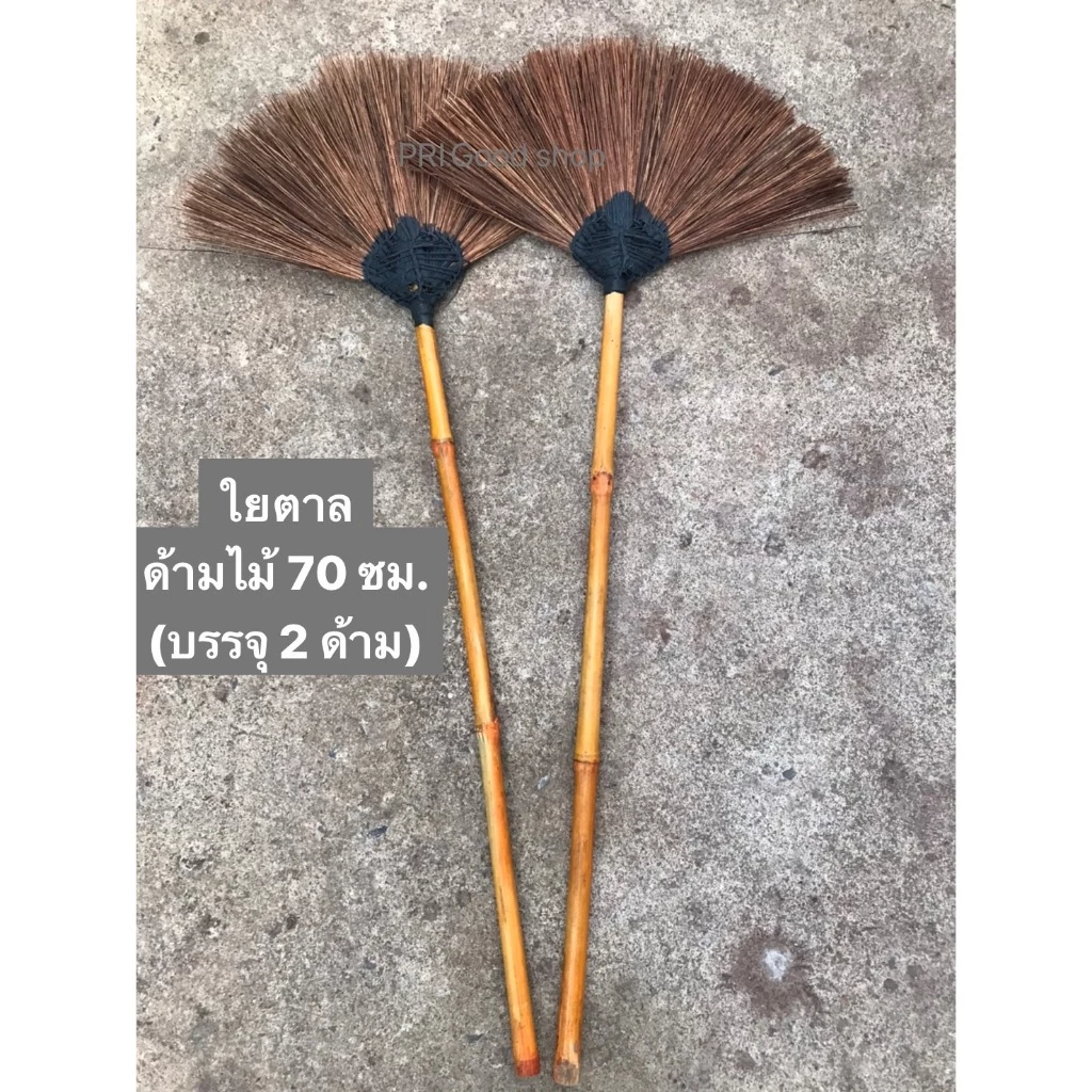 ไม้กวาดใยตาล ด้ามไม้ไผ่ยาว 70 เซนติเมตร(แพ็ค 2 ชิ้น)#รุ่นทายางมะตอย