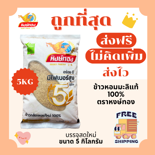 ซื้อ (โค้ดลด50%ในไลฟ์)(ส่งฟรี)ข้าวกล้องหอมมะลิหงส์ทอง ส่งฟรีไม่คิดเพิ่ม🏎️5กิโลกรัม(Kg)จากโรงสีเกรดพรีเมียม