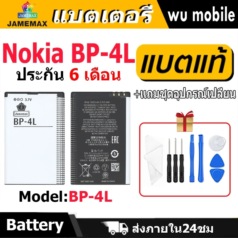 แบตเตอรี่ JAMEMAX รุ่น Nokia BP-4L มี มอก. รับประกัน 6 เดือน