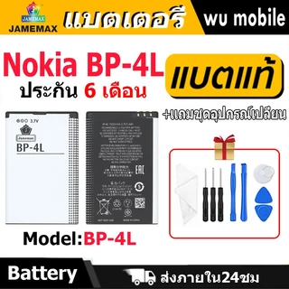 แบตเตอรี่ JAMEMAX รุ่น Nokia BP-4L มี มอก. รับประกัน 6 เดือน