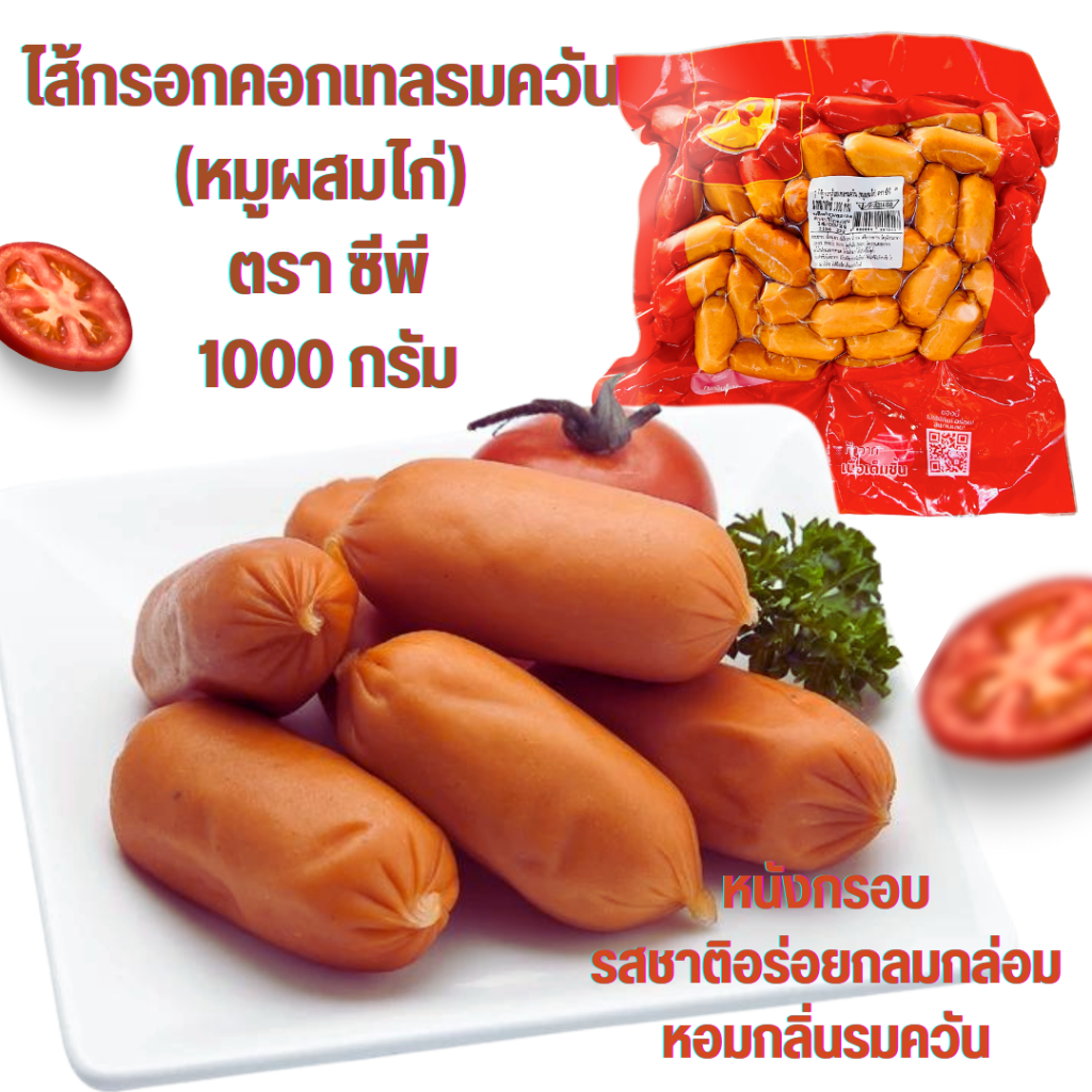 💥โค้ดส่งฟรี💥ซีพี ไส้กรอกคอกเทลรมควันหนังกรอบ หมูผสมไก่ 1000 กรัม อร่อย หอมกลิ่นรมควัน ไส้กรอก cp หมู