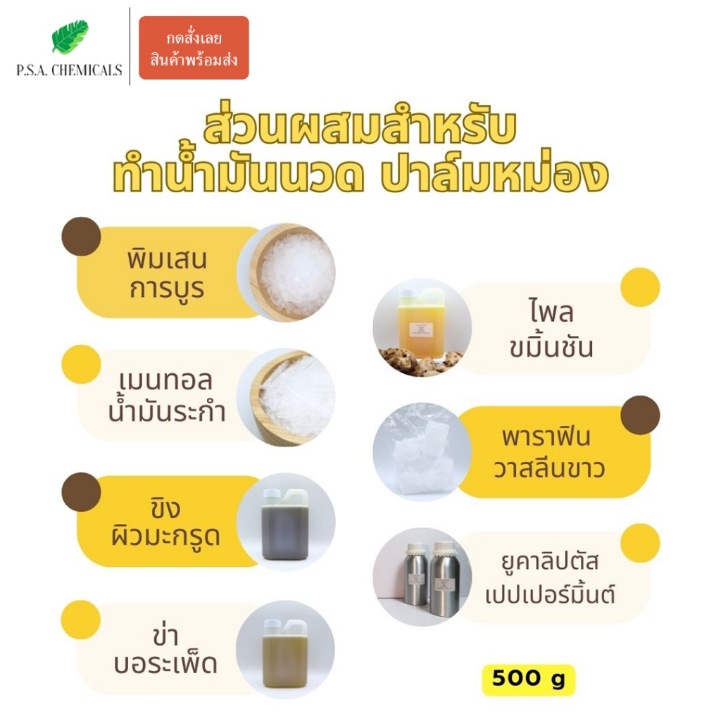 (พร้อมส่ง) P.S.A.CHEMICALS พิมเสน / การบูร / เมนทอล / น้ำมันไพลผสมขมิ้นชัน / น้ำมันระกำ ขนาด 500 g