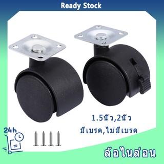 ล้ออะไหล่อเนกประสงค์ 1.5นิ้ว 2นิ้ว ล้อไนล่อน ล้อแป้น ล้อราวตากผ้า พร้อมเบรก ล้อเฟอร์นิเจอร์ ล้อชั้น ล้อเก้าอี้ ล้อพลาสติ