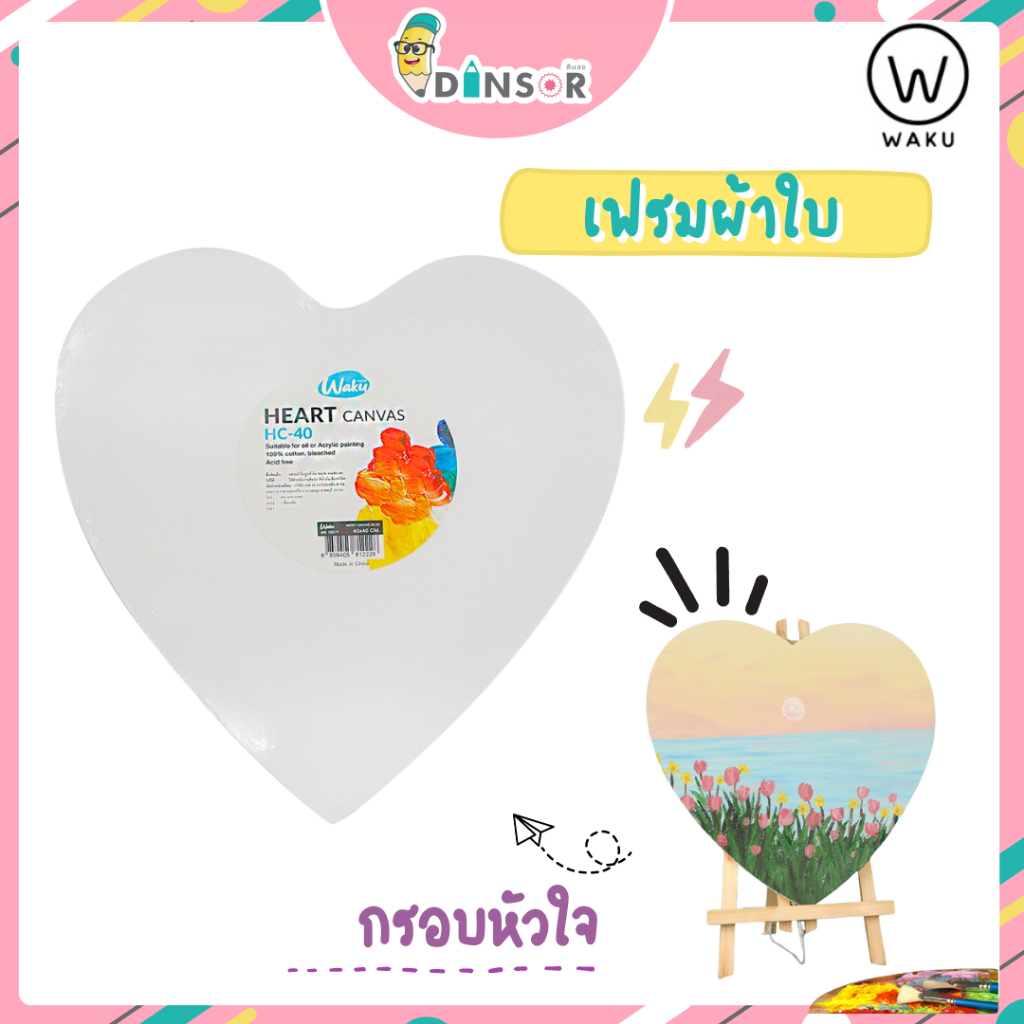 WAKU Canvas Frame  เฟรมผ้าใบ เฟรมวาดรูป รูปหัวใจ