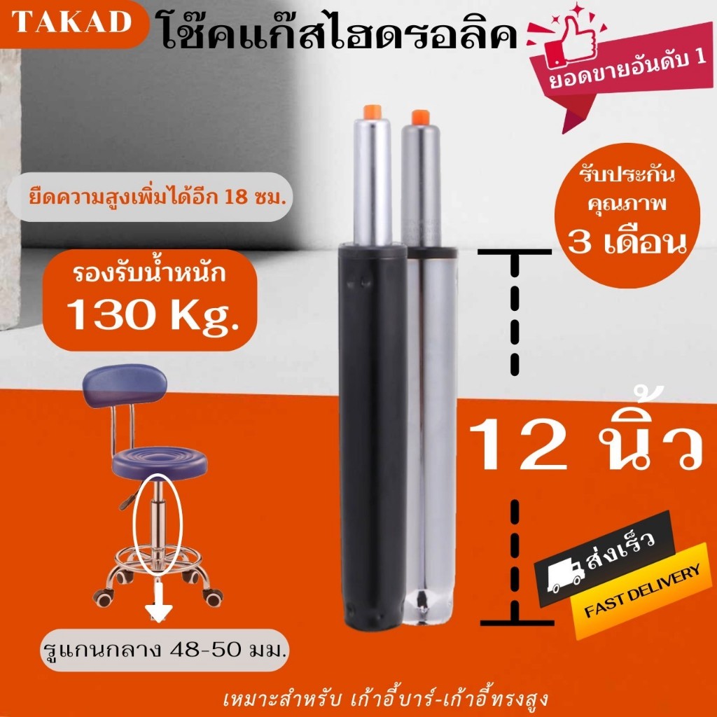👉พร้อมส่ง👈 อะไหล่เก้าอี้ โช๊คเก้าอี้ โช๊คแก๊สไฮดรอลิค ขนาด 12 นิ้ว คุณภาพดี สำหรับเก้าอี้ทรงสูง