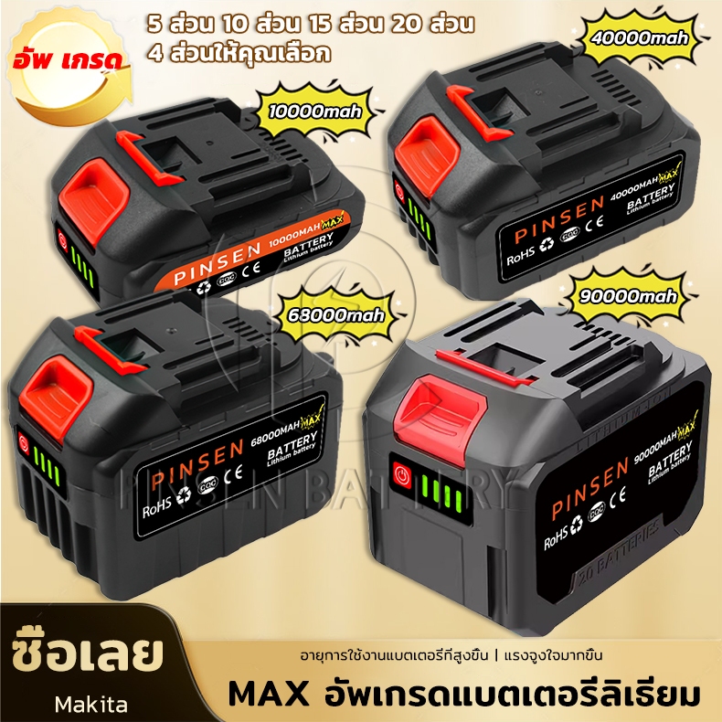 Max แบตเตอรี่ Makita แบตเตอรี่เครื่องตัดหญ้า ประแจไฟฟ้าไร้สาย สว่านไฟฟ้ากระแทก แบตเตอรี่ลิเธียม แบตเตอรี่เครื่องตัดหญ้า