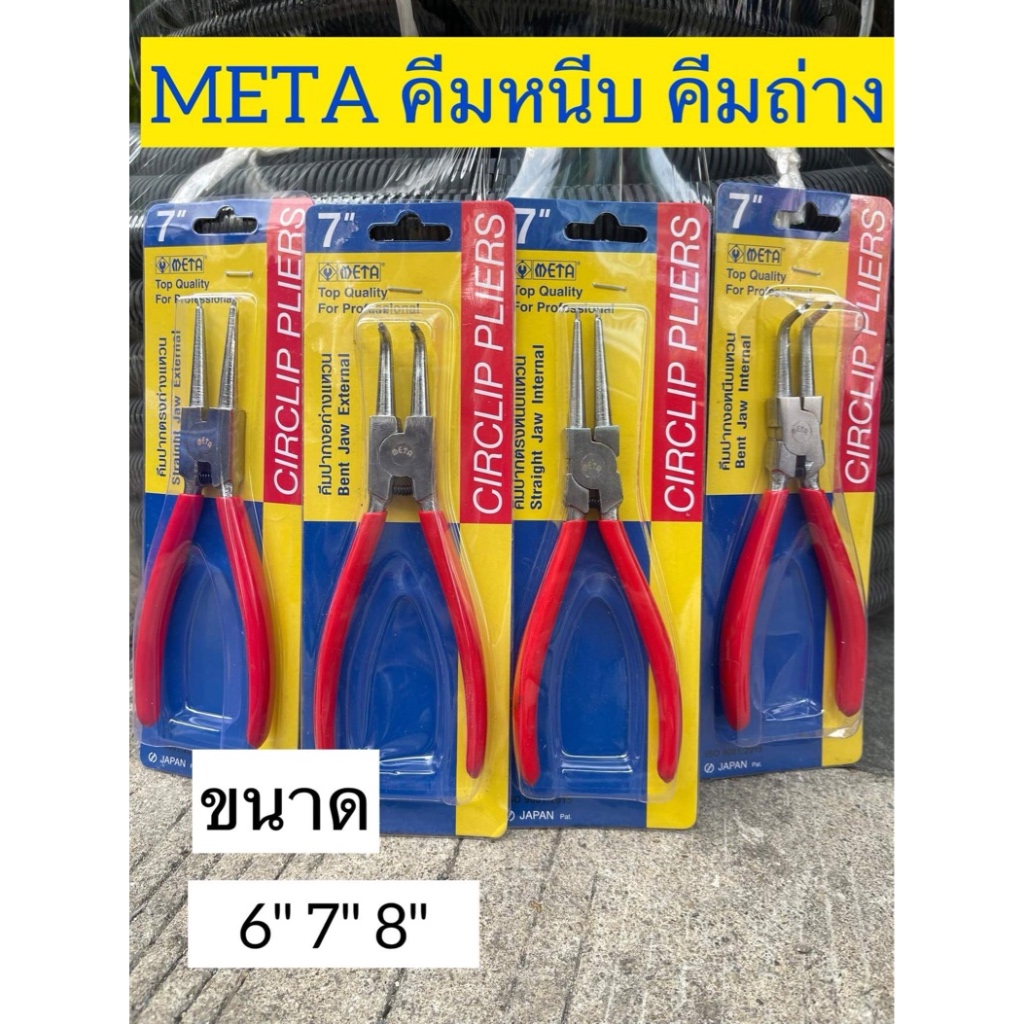 META คีมหนีบ คีมถ่าง 6" 7" 8"  คีมถ่างแหวน คีมหนีบแหวน คีม