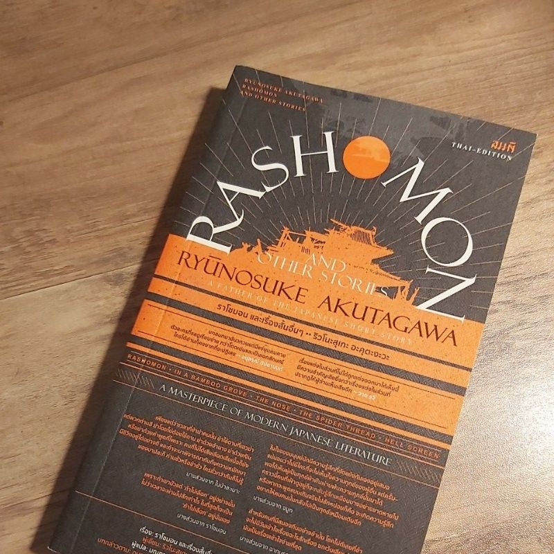 ราโชมอน และเรื่องสั้นๆ ,Rashomon and other stories, Ryunosuke Akutagawa.