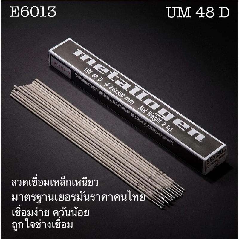 ลวดเชื่อมเหล็กเหนียว ลวดเชื่อมไฟฟ้า แบ่งขาย 2 กิโล E6013