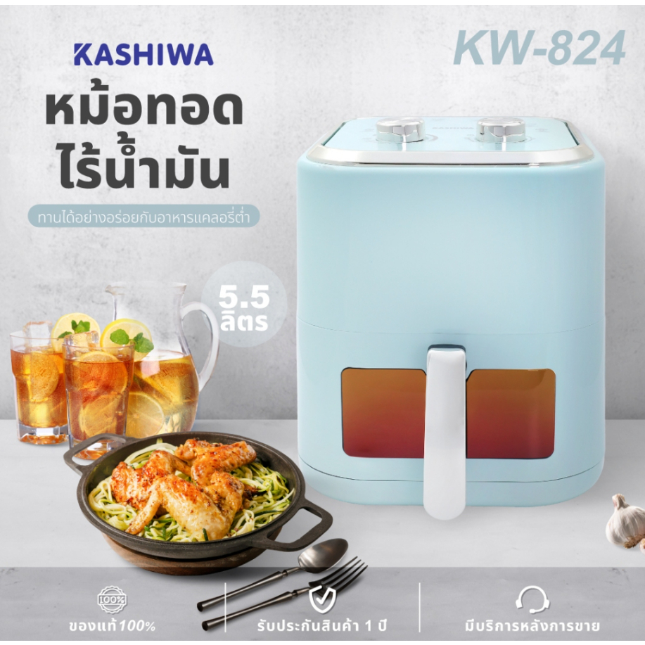 KASHIWA หม้อทอดไร้น้ำมัน ขนาด 5.5 ลิตร รุ่น KW-824 (สีฟ้า) Air Fryer