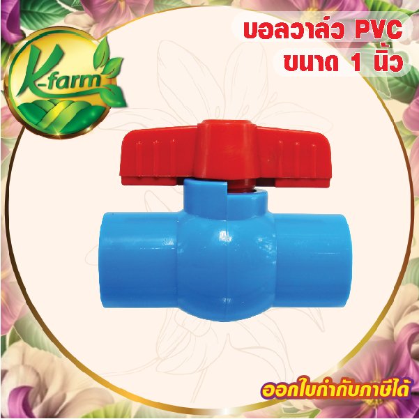 บอลวาล์ว PVC ขนาด 1 นิ้ว บอลวาล์ว 1 นิ้ว สวมท่อ ท่อ PVC ข้อต่อ PVC ระบบน้ำ รดน้ำต้นไม้ อุปกรณ์การเกษตร