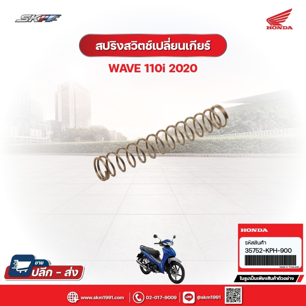 สปริงสวิตซ์เปลี่ยนเกียร์ สำหรับรุ่นWave110i (ปี2020) แท้ศูนย์ (35752-KPH-900)