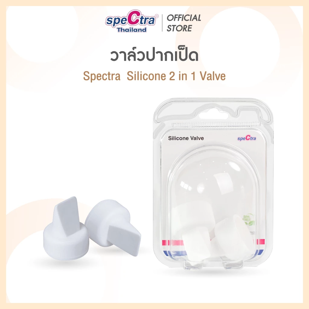 Spectra Silicone Valve วาล์วปากเป็ด สำหรับกรวยปั๊มนม Spectra สินค้าแท้ศูนย์ไทย 1 แพ็ค