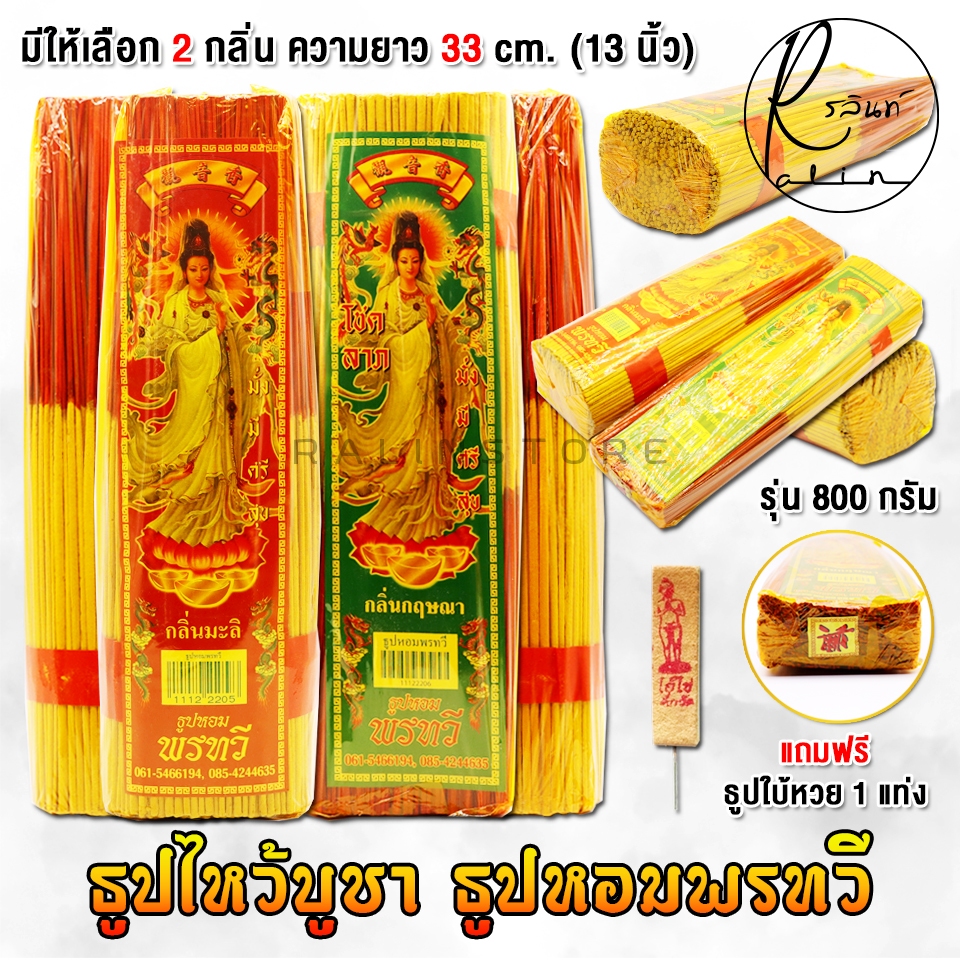 ธูปหอมพรทวี ธูปไหว้บูชา กลิ่นกฤษณา กลิ่นมะลิ รุ่น ยาว 33 cm. (น้ำหนัก 800 กรัม)