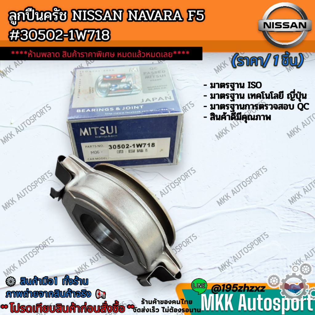 ลูกปืนครัช NISSAN NAVARA F5 #30502-1W718  ***ห้ามพลาด สินค้าราคาพิเศษ หมดแล้วหมดเลย***