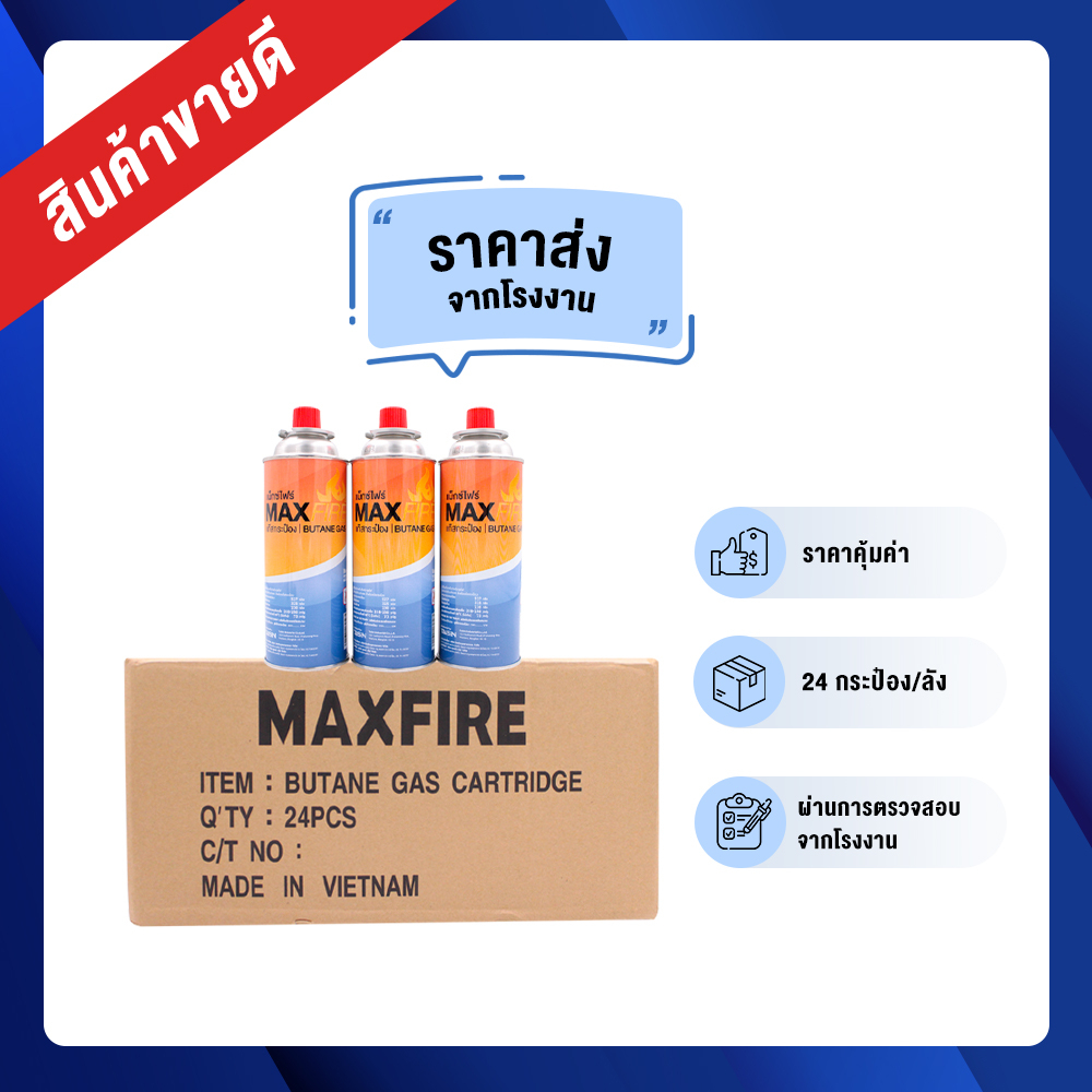 MAX FIRE ชุดแก๊สกระป๋อง จำนวน 3 กระป๋อง น้ำก๊าซ/กระป๋อง 250 กรัม ก๊าซ แก็สกระป๋อง MAXFIRE ก๊าซ แก็สกระป๋อง ปิคนิก