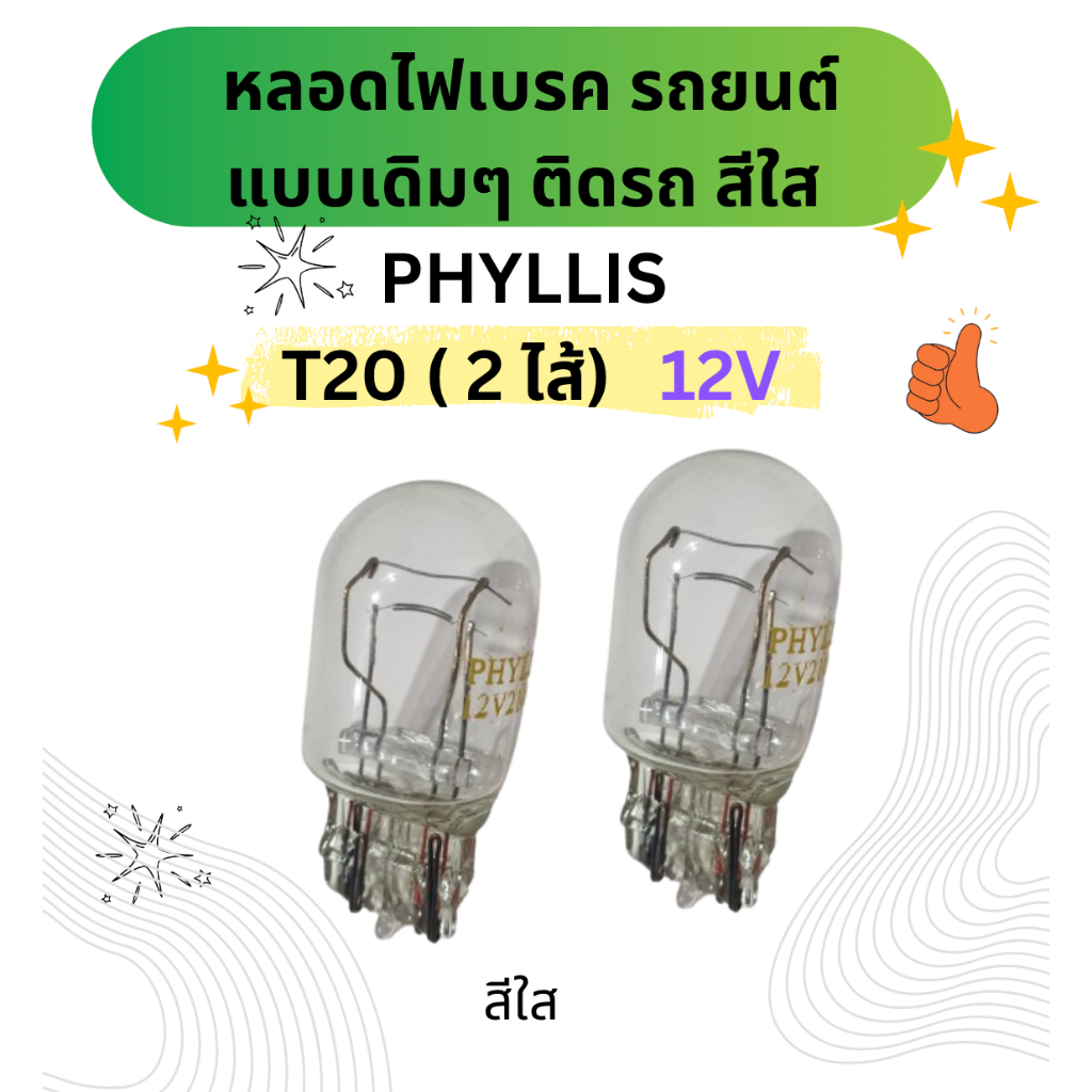 หลอดไฟเบรค ไฟหรี่ T20 12V 21/8W (2 ไส้) รถยนต์-รถมอเตอร์ไซต์  แบบเสียบขั้วT20, 1 หลอด หรือ 1คู่