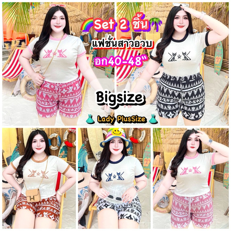 พร้อมส่ง L68 เซ็ตขาสั้น Set2ชิ้นแฟชั่นOversize (เสื้อ+กางเกง)ลายสวย สาวอวบอ้วน อก40-48“ไซส์ใหญ่